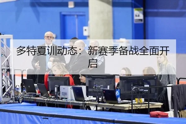 多特夏训动态：新赛季备战全面开启