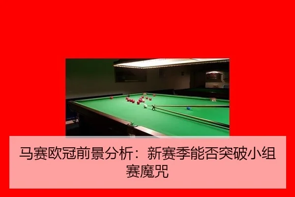 马赛欧冠前景分析：新赛季能否突破小组赛魔咒