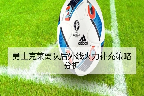 勇士克莱离队后外线火力补充策略分析