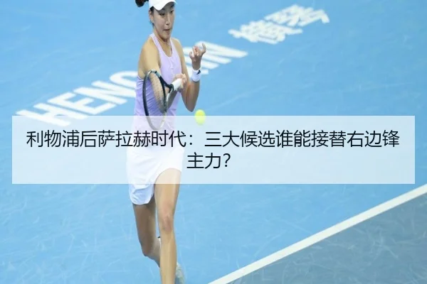 利物浦后萨拉赫时代：三大候选谁能接替右边锋主力？