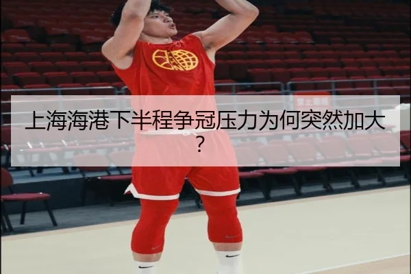 上海海港下半程争冠压力为何突然加大？